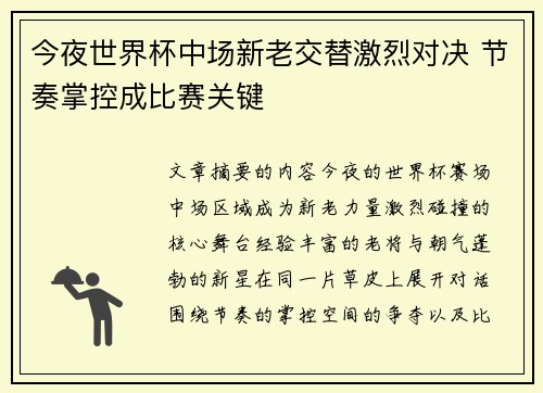 今夜世界杯中场新老交替激烈对决 节奏掌控成比赛关键 今夜世界杯中场新老交替激烈对决 节奏掌控成比赛关键