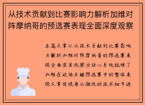 从技术贡献到比赛影响力解析加维对阵摩纳哥的预选赛表现全面深度观察
