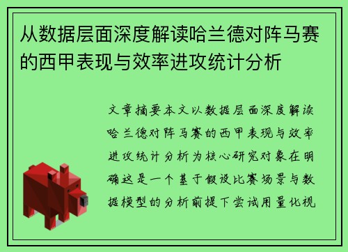 从数据层面深度解读哈兰德对阵马赛的西甲表现与效率进攻统计分析