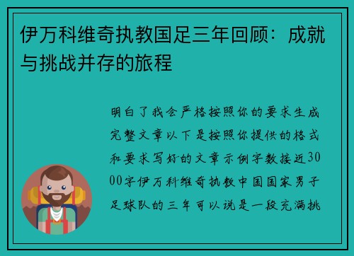 伊万科维奇执教国足三年回顾：成就与挑战并存的旅程