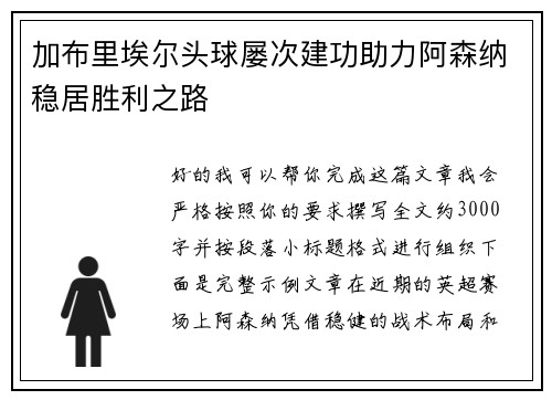 加布里埃尔头球屡次建功助力阿森纳稳居胜利之路