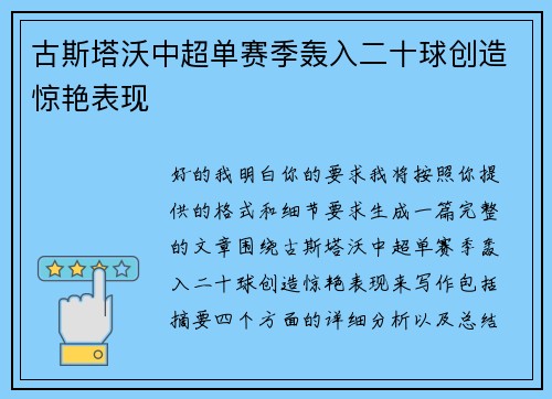 古斯塔沃中超单赛季轰入二十球创造惊艳表现 古斯塔沃中超单赛季轰入二十球创造惊艳表现
