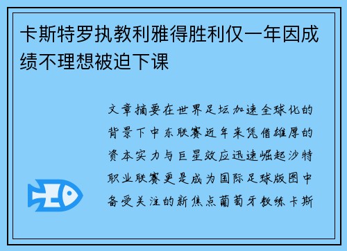 卡斯特罗执教利雅得胜利仅一年因成绩不理想被迫下课 卡斯特罗执教利雅得胜利仅一年因成绩不理想被迫下课