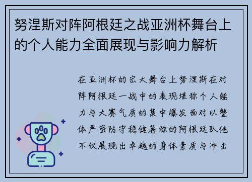 努涅斯对阵阿根廷之战亚洲杯舞台上的个人能力全面展现与影响力解析
