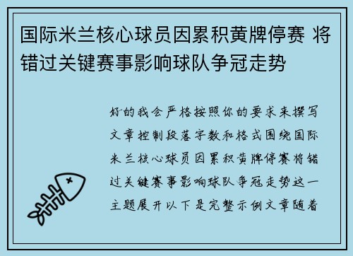 国际米兰核心球员因累积黄牌停赛 将错过关键赛事影响球队争冠走势