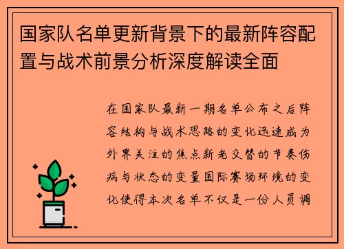 国家队名单更新背景下的最新阵容配置与战术前景分析深度解读全面 国家队名单更新背景下的最新阵容配置与战术前景分析深度解读全面