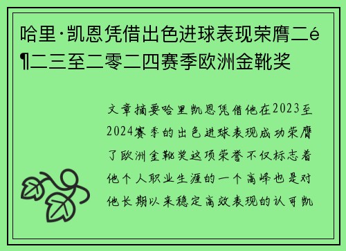 哈里·凯恩凭借出色进球表现荣膺二零二三至二零二四赛季欧洲金靴奖 哈里·凯恩凭借出色进球表现荣膺二零二三至二零二四赛季欧洲金靴奖