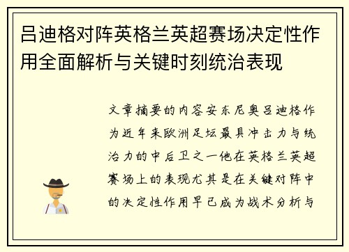 吕迪格对阵英格兰英超赛场决定性作用全面解析与关键时刻统治表现 吕迪格对阵英格兰英超赛场决定性作用全面解析与关键时刻统治表现