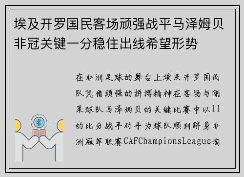 埃及开罗国民客场顽强战平马泽姆贝非冠关键一分稳住出线希望形势 埃及开罗国民客场顽强战平马泽姆贝非冠关键一分稳住出线希望形势