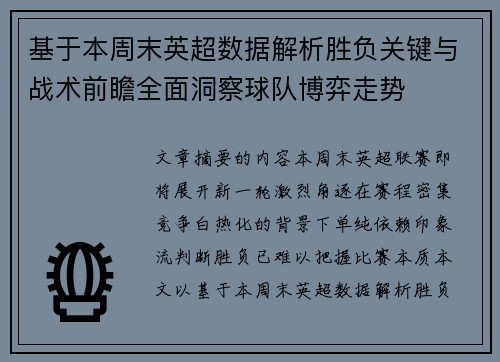 基于本周末英超数据解析胜负关键与战术前瞻全面洞察球队博弈走势 基于本周末英超数据解析胜负关键与战术前瞻全面洞察球队博弈走势