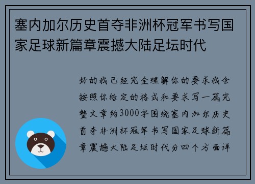 塞内加尔历史首夺非洲杯冠军书写国家足球新篇章震撼大陆足坛时代 塞内加尔历史首夺非洲杯冠军书写国家足球新篇章震撼大陆足坛时代