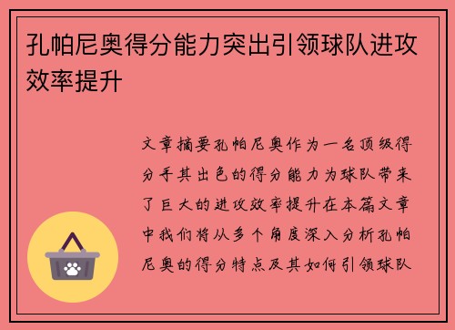 孔帕尼奥得分能力突出引领球队进攻效率提升 孔帕尼奥得分能力突出引领球队进攻效率提升