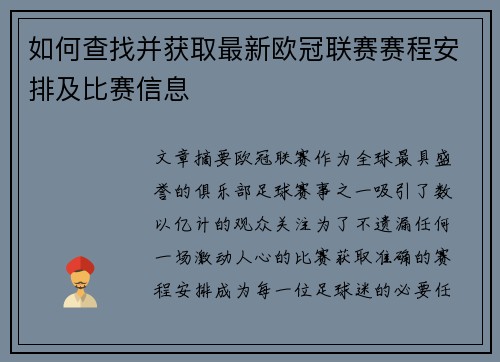 如何查找并获取最新欧冠联赛赛程安排及比赛信息 如何查找并获取最新欧冠联赛赛程安排及比赛信息