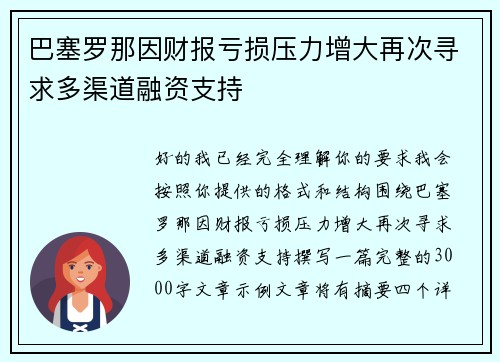 巴塞罗那因财报亏损压力增大再次寻求多渠道融资支持 巴塞罗那因财报亏损压力增大再次寻求多渠道融资支持