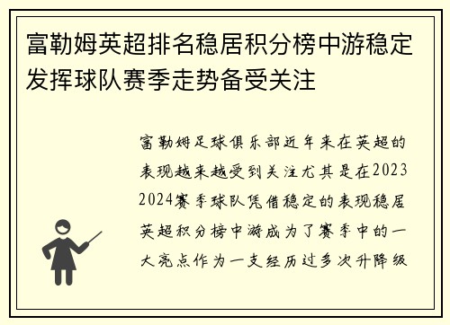 富勒姆英超排名稳居积分榜中游稳定发挥球队赛季走势备受关注 富勒姆英超排名稳居积分榜中游稳定发挥球队赛季走势备受关注