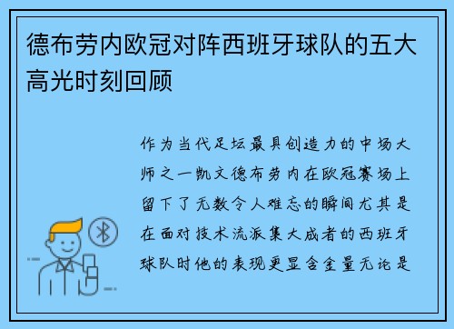 德布劳内欧冠对阵西班牙球队的五大高光时刻回顾 德布劳内欧冠对阵西班牙球队的五大高光时刻回顾