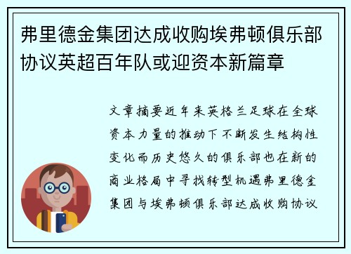 弗里德金集团达成收购埃弗顿俱乐部协议英超百年队或迎资本新篇章