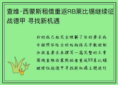 查维·西蒙斯租借重返RB莱比锡继续征战德甲 寻找新机遇