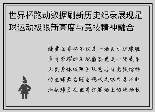 世界杯跑动数据刷新历史纪录展现足球运动极限新高度与竞技精神融合